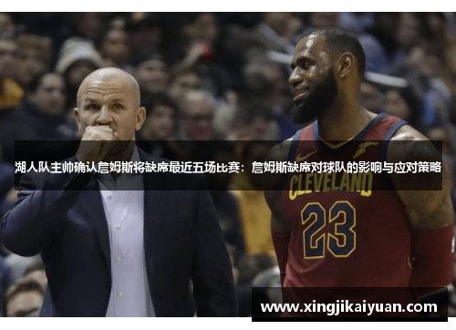 湖人队主帅确认詹姆斯将缺席最近五场比赛：詹姆斯缺席对球队的影响与应对策略