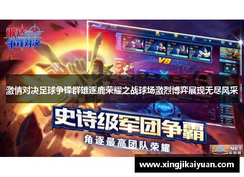 激情对决足球争锋群雄逐鹿荣耀之战球场激烈博弈展现无尽风采