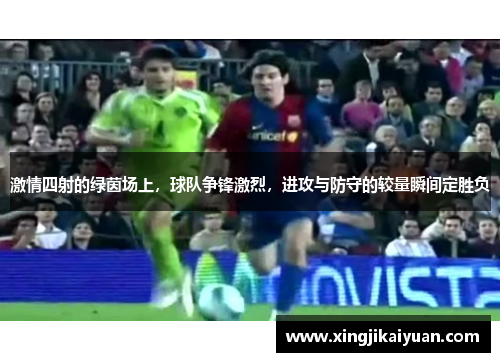 激情四射的绿茵场上，球队争锋激烈，进攻与防守的较量瞬间定胜负