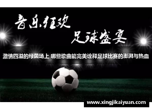 激情四溢的绿茵场上 哪些歌曲能完美诠释足球比赛的澎湃与热血