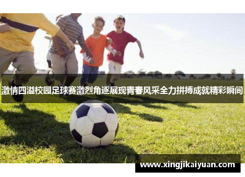 激情四溢校园足球赛激烈角逐展现青春风采全力拼搏成就精彩瞬间