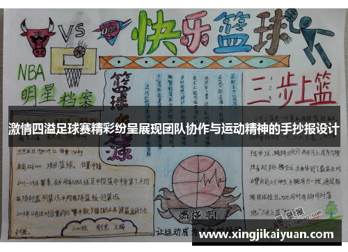 激情四溢足球赛精彩纷呈展现团队协作与运动精神的手抄报设计