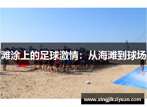 滩涂上的足球激情：从海滩到球场