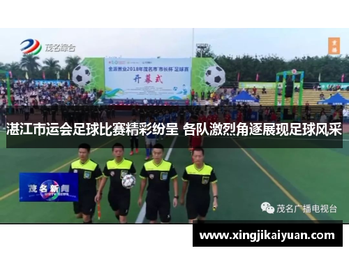 湛江市运会足球比赛精彩纷呈 各队激烈角逐展现足球风采