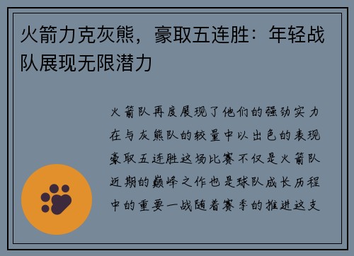 火箭力克灰熊，豪取五连胜：年轻战队展现无限潜力