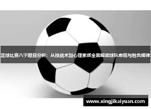 足球比赛八字题目分析：从技战术到心理素质全面解读球队表现与胜负规律