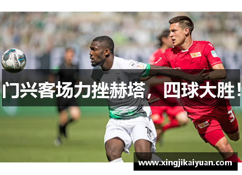 门兴客场力挫赫塔，四球大胜！