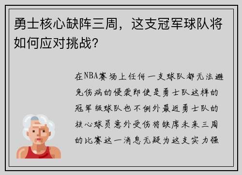 勇士核心缺阵三周，这支冠军球队将如何应对挑战？