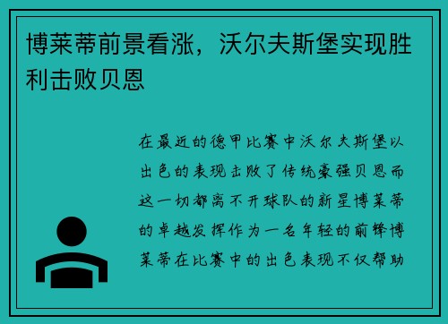 博莱蒂前景看涨，沃尔夫斯堡实现胜利击败贝恩