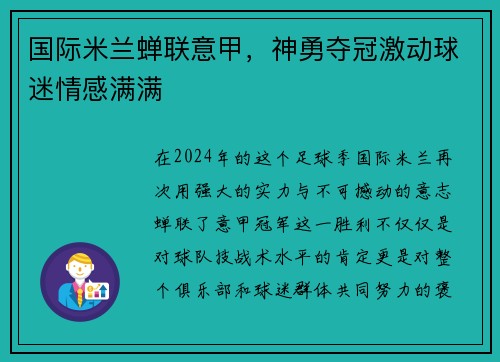 国际米兰蝉联意甲，神勇夺冠激动球迷情感满满
