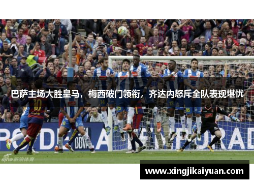 巴萨主场大胜皇马，梅西破门领衔，齐达内怒斥全队表现堪忧