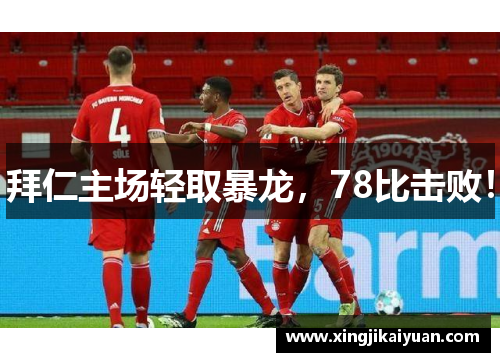 拜仁主场轻取暴龙，78比击败！