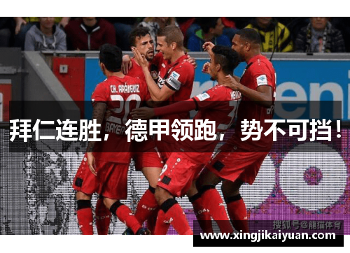拜仁连胜，德甲领跑，势不可挡！
