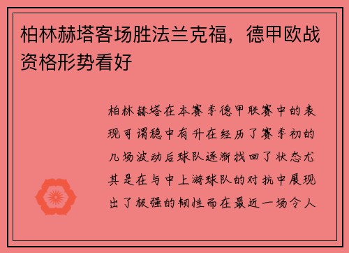 柏林赫塔客场胜法兰克福，德甲欧战资格形势看好