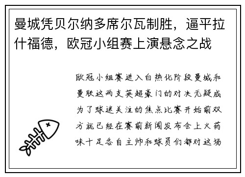 曼城凭贝尔纳多席尔瓦制胜，逼平拉什福德，欧冠小组赛上演悬念之战