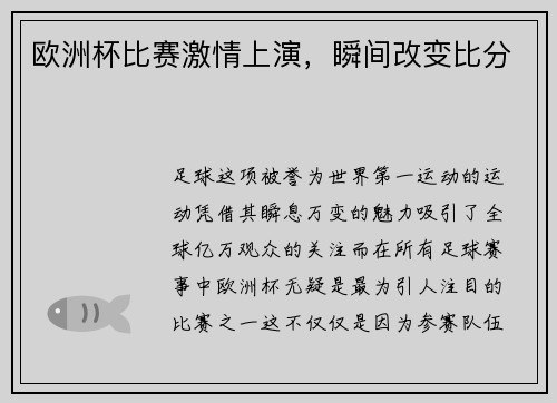 欧洲杯比赛激情上演，瞬间改变比分