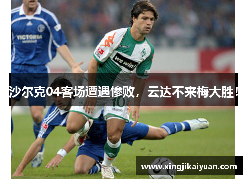 沙尔克04客场遭遇惨败，云达不来梅大胜！