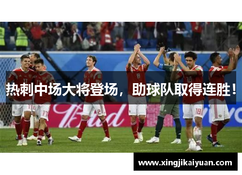 热刺中场大将登场，助球队取得连胜！