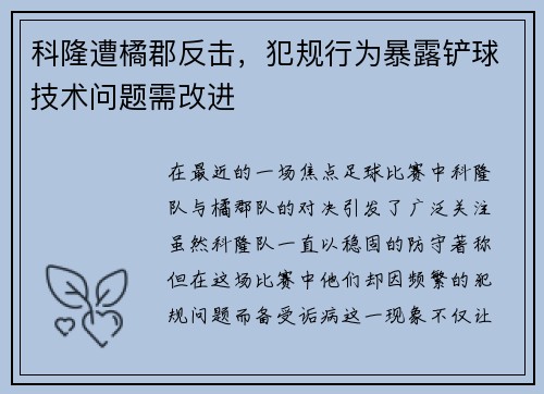 科隆遭橘郡反击，犯规行为暴露铲球技术问题需改进