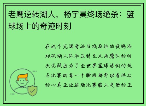 老鹰逆转湖人，杨宇昊终场绝杀：篮球场上的奇迹时刻