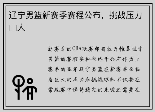 辽宁男篮新赛季赛程公布，挑战压力山大