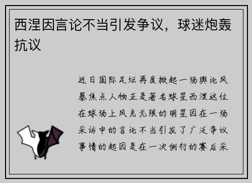 西涅因言论不当引发争议，球迷炮轰抗议