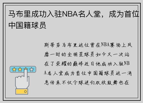 马布里成功入驻NBA名人堂，成为首位中国籍球员