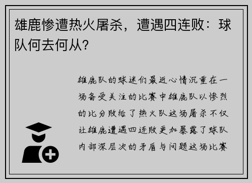 雄鹿惨遭热火屠杀，遭遇四连败：球队何去何从？