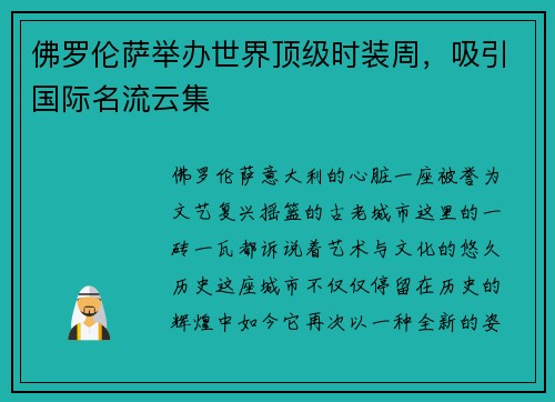 佛罗伦萨举办世界顶级时装周，吸引国际名流云集