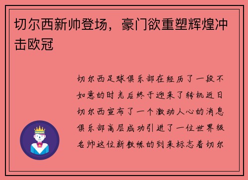 切尔西新帅登场，豪门欲重塑辉煌冲击欧冠