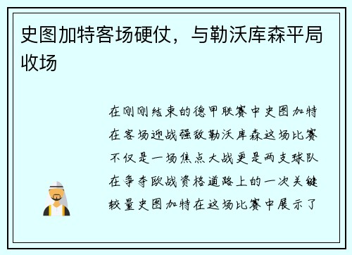 史图加特客场硬仗，与勒沃库森平局收场
