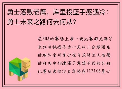 勇士落败老鹰，库里投篮手感遇冷：勇士未来之路何去何从？