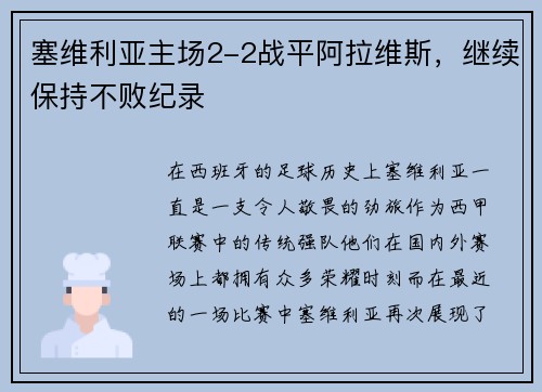 塞维利亚主场2-2战平阿拉维斯，继续保持不败纪录