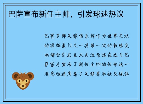 巴萨宣布新任主帅，引发球迷热议