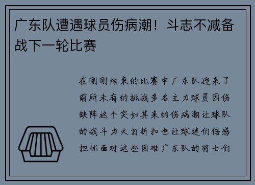 广东队遭遇球员伤病潮！斗志不减备战下一轮比赛