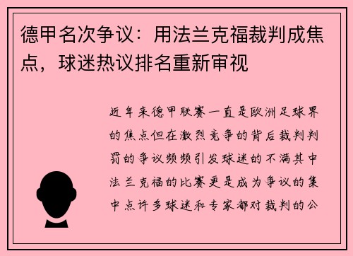 德甲名次争议：用法兰克福裁判成焦点，球迷热议排名重新审视
