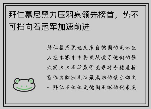 拜仁慕尼黑力压羽泉领先榜首，势不可挡向着冠军加速前进
