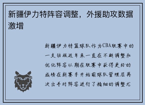 新疆伊力特阵容调整，外援助攻数据激增