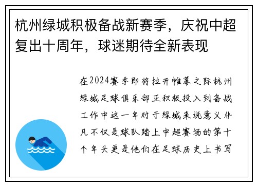 杭州绿城积极备战新赛季，庆祝中超复出十周年，球迷期待全新表现