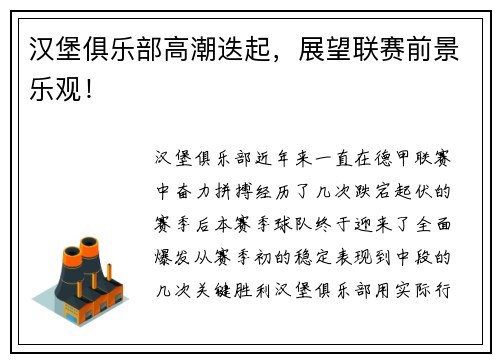 汉堡俱乐部高潮迭起，展望联赛前景乐观！