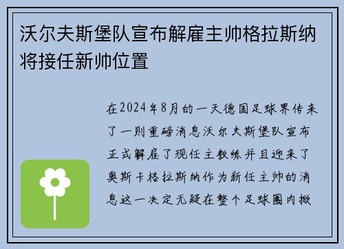 沃尔夫斯堡队宣布解雇主帅格拉斯纳将接任新帅位置