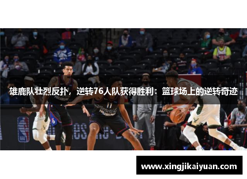 雄鹿队壮烈反扑，逆转76人队获得胜利：篮球场上的逆转奇迹