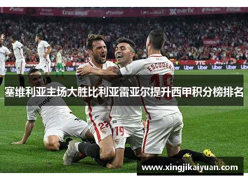 塞维利亚主场大胜比利亚雷亚尔提升西甲积分榜排名