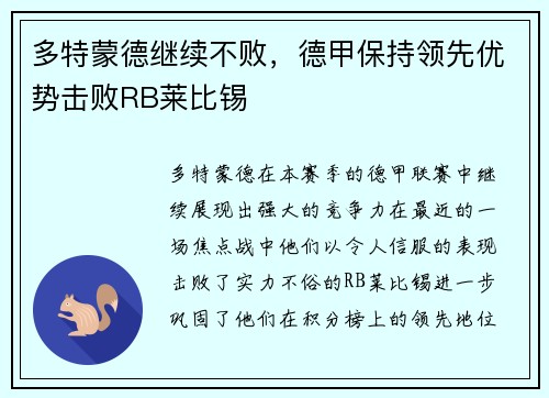 多特蒙德继续不败，德甲保持领先优势击败RB莱比锡