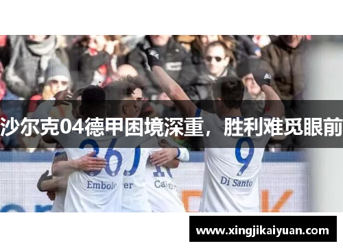 沙尔克04德甲困境深重，胜利难觅眼前