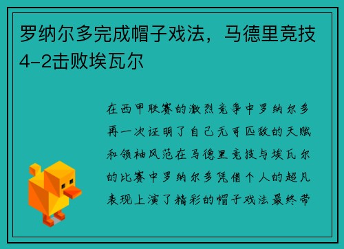 罗纳尔多完成帽子戏法，马德里竞技4-2击败埃瓦尔