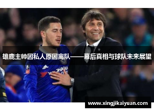 雄鹿主帅因私人原因离队——幕后真相与球队未来展望