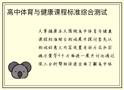 高中体育与健康课程标准综合测试