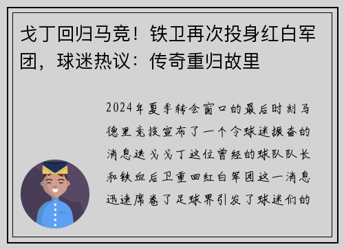 戈丁回归马竞！铁卫再次投身红白军团，球迷热议：传奇重归故里
