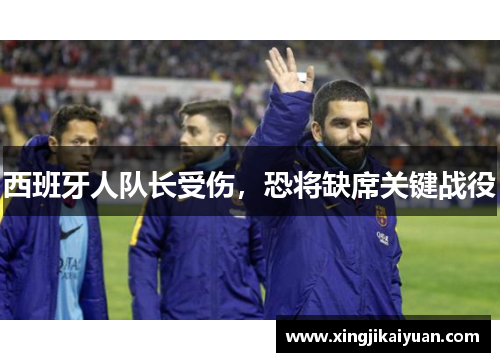西班牙人队长受伤，恐将缺席关键战役